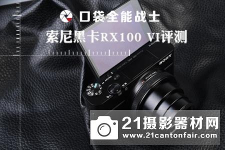 口袋全能战士 索尼黑卡RX100 VI测评