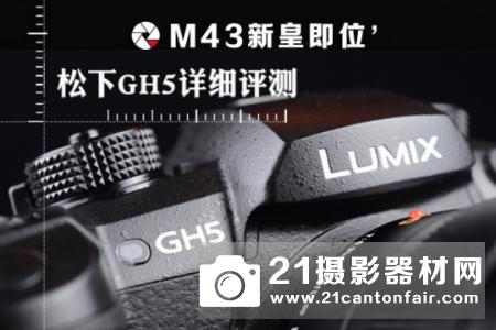 M43新皇即位 松下GH5详细评测