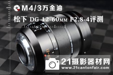 M43万金油 松下DG 12-60mm F2.8-4评测