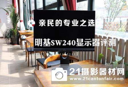 亲民的专业之选 明基SW240显示器测评