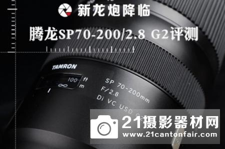 新龙炮降临 腾龙SP 70-200/2.8 G2测评