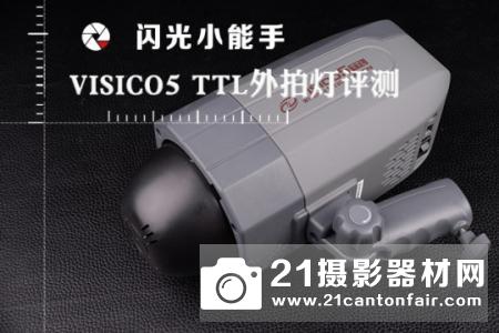 闪光小能手 VISICO5 TTL外拍灯试用