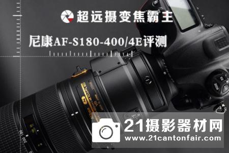 超远摄变焦霸主 尼康AF-S180-400/4E评测