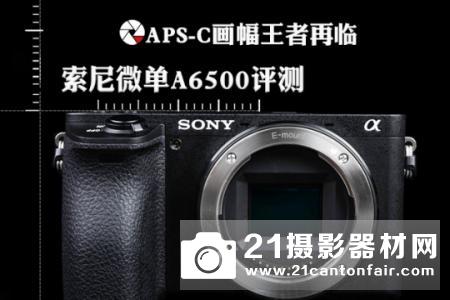 APS-C画幅王者再临 索尼微单A6500评测