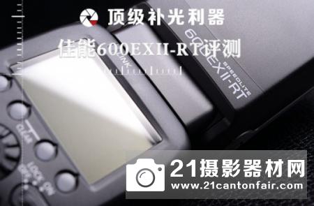 顶级补光利器 佳能600EX II-RT测评