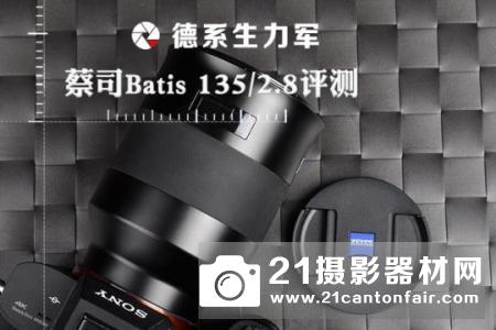 德系生力军 蔡司Batis 135/2.8评测