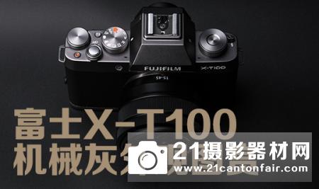 入门定位寻找更多市场认同富士X100⁇TT100图赏!