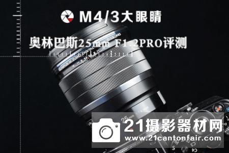 M4/3大眼睛 奥林巴斯25mm F1.2PRO评测