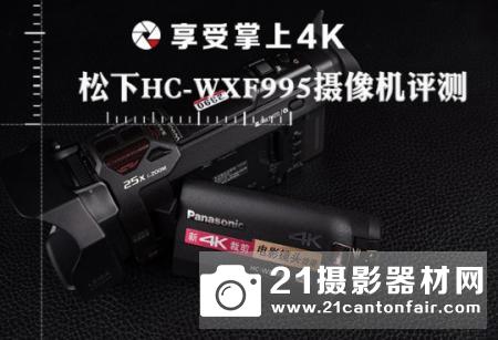 享受掌上4K 松下HC-WXF995摄像机测评