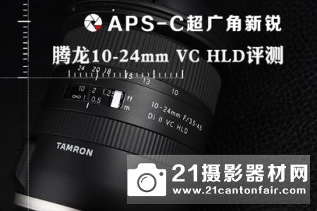 APS-C超广角新锐 腾龙10-24mm镜头测评