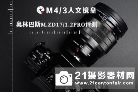 样张赏析奥林巴斯F12PRO21PROPRO1PRO镜头评测