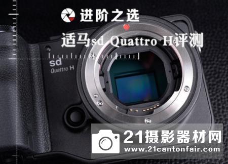 进阶之选 适马sd Quattro H测评