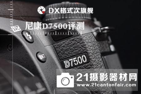 DX格式次旗舰 尼康D7500评测