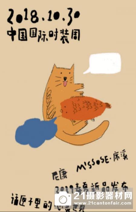 尼康跨界MISSOSE·席溪2019春夏新品发布