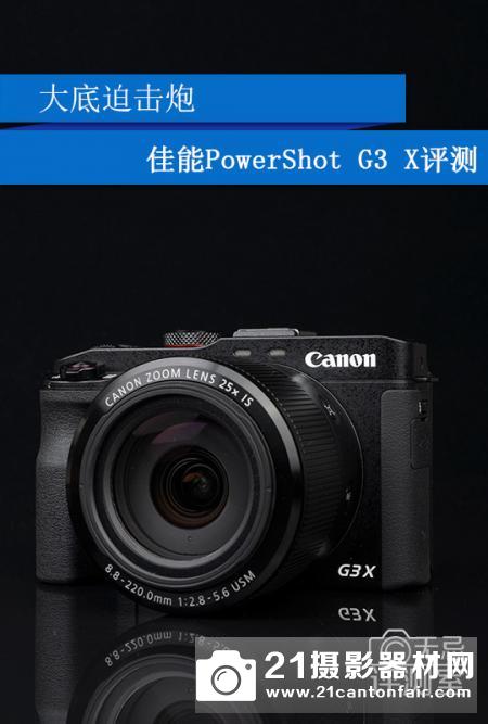 大底迫击炮 佳能PowerShot G3 X评测