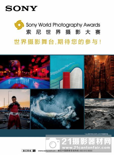 2020年索尼世界摄影大赛“色影无忌”参赛通道正式启动　新增中国学生摄影奖