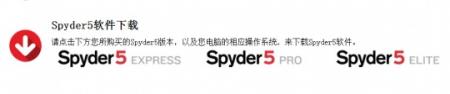 色彩校准入门首选 德塔Spyder5EXPRESS绿蜘蛛试用报告
