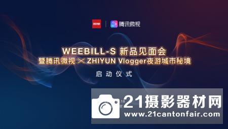 更轻，更强劲：ZHIYUN新品WEEBILL-S稳定器