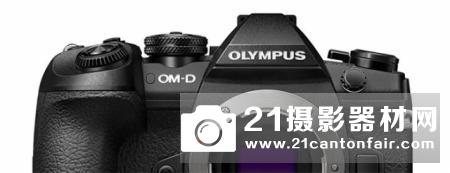 奥林巴斯新机可能叫OMD E-M1X