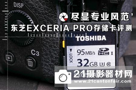尽显专业风范 东芝EXCERIA Pro存储卡评测