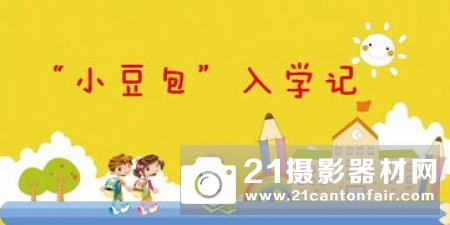 领跑新学期 “礼”享开学季