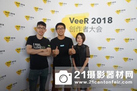 VeeR2018全球创作者大会现场