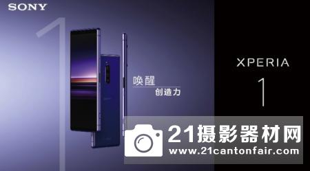 索尼Xperia 1新品发布会 唤醒创造力！