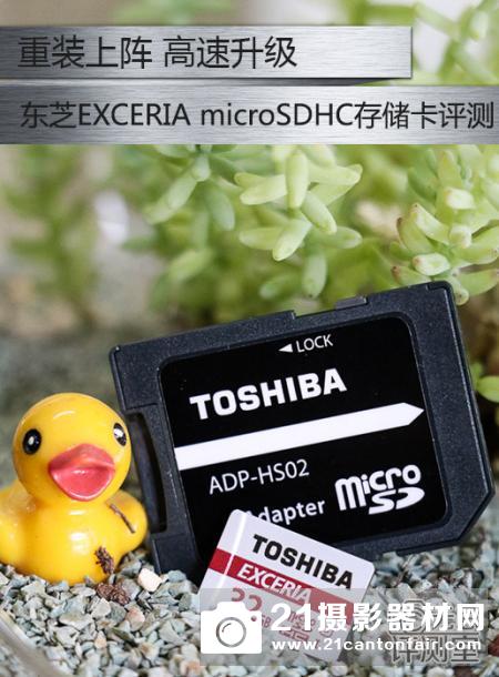 重装上阵高速升级 东芝EXCERIA microSDHC存储卡评测