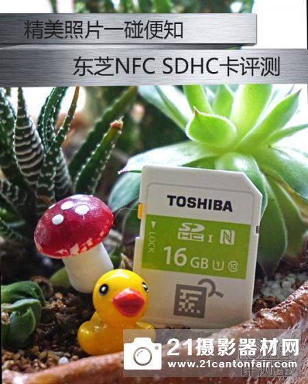 精美照片一碰便知 东芝NFC SDHC卡评测