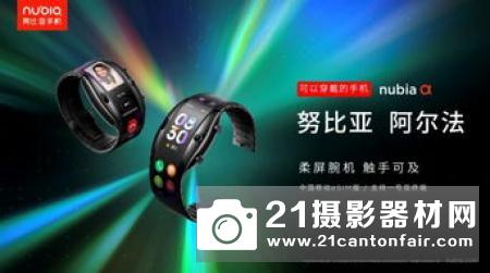 史上首款量产柔性屏努比亚阿尔法腕机发布！