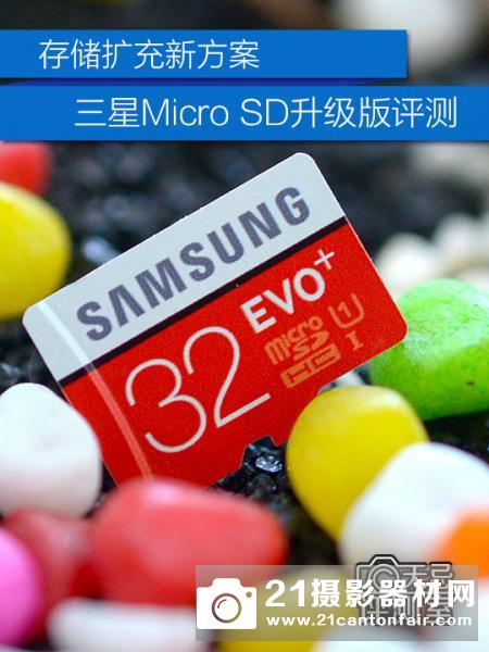 存储扩充新方案 三星Micro SD升级版评测