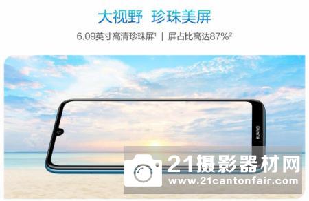 超广角三摄 华为畅享9S、9e西安发布