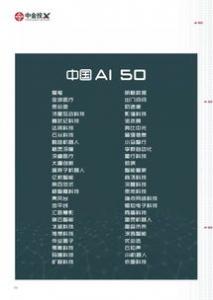 达沃斯发布中国AI50强榜：大疆、云从科技入选