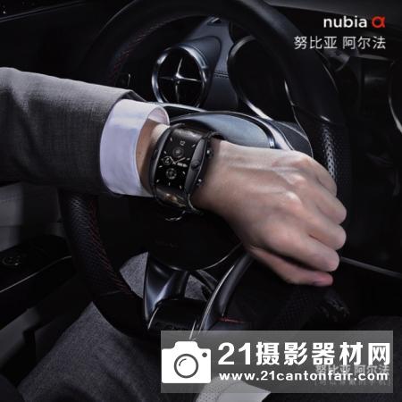 史上首款量产柔性屏努比亚阿尔法腕机发布！