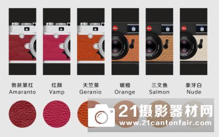 徕卡相机个性化定制服务推出24色全新饰皮