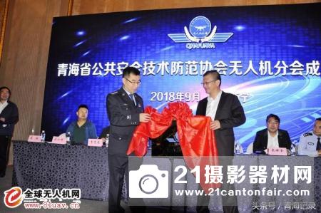 青海省公共安全技术防范协会无人机分会正式成立