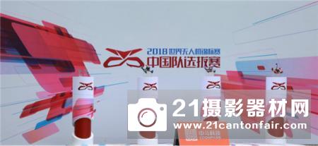 2018世界无人机锦标赛中国队选拔赛正式开赛 首支国家队从这里诞生