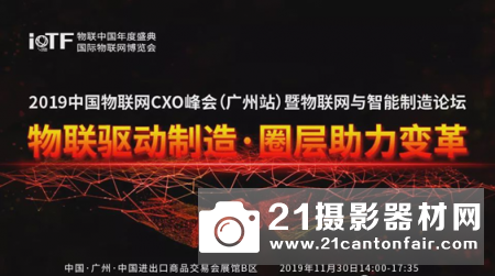 2019中国物联网CXO峰会（广州站）暨物联网与智能制造论坛成功举办
