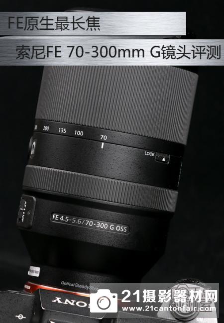 FE原生最长焦 索尼FE 70-300mm G镜头评测