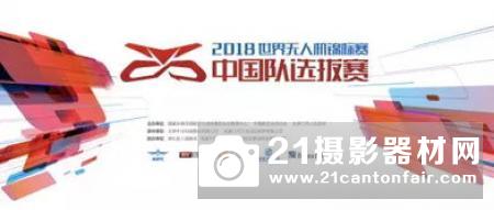 2018世界无人机锦标赛中国队选拔赛在河北崇礼开赛 赛程3天