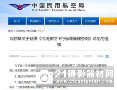 中国民航局关于对《轻小无人机运行规定》咨询通告征求意见的通知