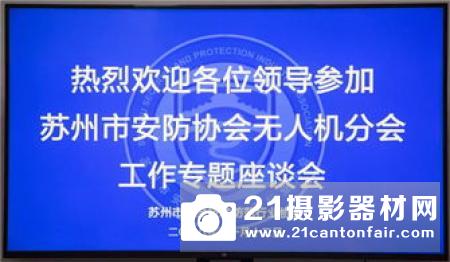 苏州市安防协会无人机分会首次理事会和首次专家会顺利举行