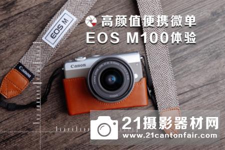 高颜值便携微单 佳能EOS M100体验