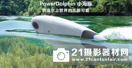 打开“闯海”新方式，臻迪PowerDolphin小海豚评测