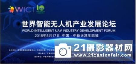 活动预告丨2019全国无人机智能战术对抗大赛日前在上海启动