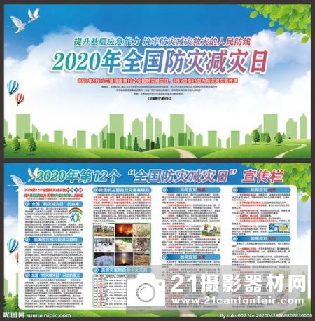全国防灾减灾日