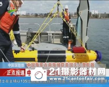 美加紧发展水下无人系统 中国在南海曾捕获其潜航器